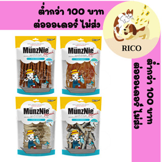 (ซอง) MUNZNIE ขนมขบเคี้ยวสำหรับสุนัข-แมว กลุ่มปลาแท้สำหรับหมาแพ้ไก่150-350g