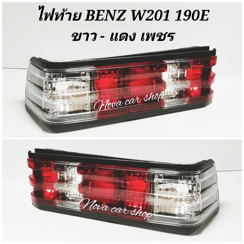 ไฟท้าย​ ไฟท้าย​แต่ง​ BENZ​ W201​ 190E​ ขาว​ แดง​ ลายเพชร​ (1คู่)​