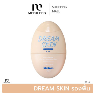Drean Skin Foundation 30 ml รองพื้นปกปิดขั้นสุด ไม่ดูโป๊ะ และไม่อุดตัน ผิวแพ้ง่ายใช้ได้เลยค่ะ