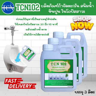 TCN102 น้ำยากำจัดตะกรัน สนิม หินปูน ในโถปัสสาวะ ช่วยกำจัดคราบสกปรกคราบตะกรันคราบสกปรกที่ฝั่งแน่น ใช้เทลงในโถปัสาวะ