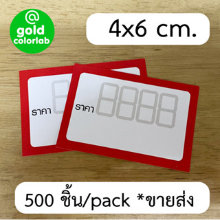 ป้ายราคาจิ๋ว ฉลากราคาสินค้า Price Tag 4x6 cm RED (500 ชิ้น / pack) ** ขายส่ง*** / Price Tag 4x6 cm. (500 pcs./ pack) ***