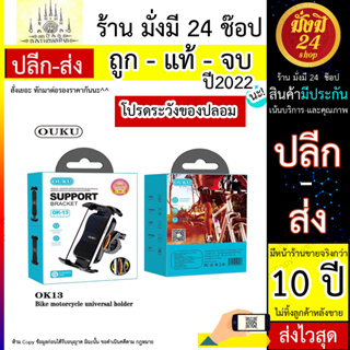 OUKU OK-13 Bike motorcycle ทียึดอเนกประสงค์ ขาตั้งมือถือ ติดแฮนด์รถมอเตอร์ไซค์ พร้อมส่ง (030666T)