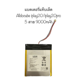 แบตเตอรี่แท็บเล็ต Cube Tablet PC แบตเตอรี่ Alldocube iplay20pro iplay20 แบตเตอรี่ 5 สาย socket 9000mah มีประกัน พร้อมส่ง