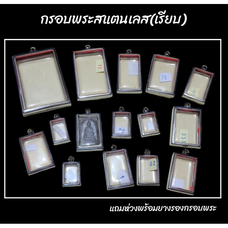 กรอบสแตนเลส กรอบพระสมเด็จ (เรียบ)📌ขนาดด้านในรวมขอบกระจกฝากระจกใสทั้ง2ด้าน