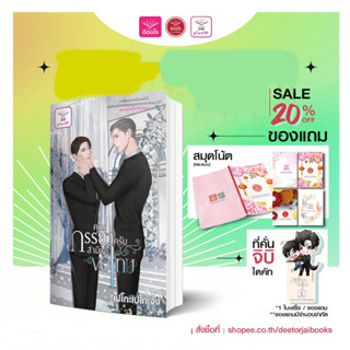 [พร้อมส่ง] คุณภรรยาครับสามีขอโทษ/เปโกะเปโกะจัง/สำนักพิมพ์ดีต่อใจ/deetorjaiplusY