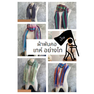 ์N1-ผ้าพันคอลายผ้าขาวม้า ขนาด40x180 cm.