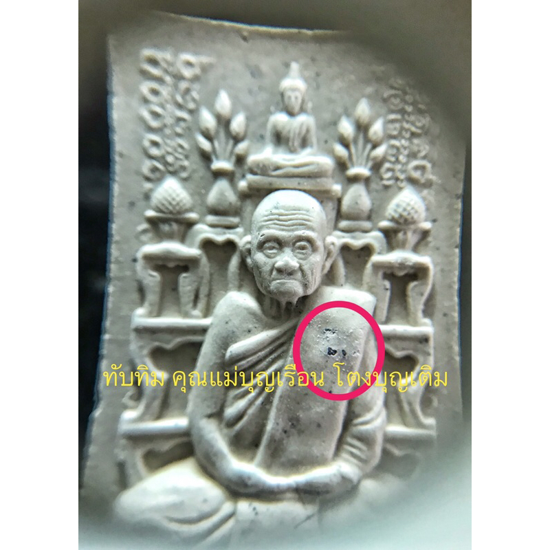 พระตั้งตัว ฝังทับทิมเสก คุณแม่บุญเรือน โตงบุญเติม ทับทิมเสกของ สร้างจาก ผงโสฬสมหาพรหมแม่ชีบุญเรือน ท