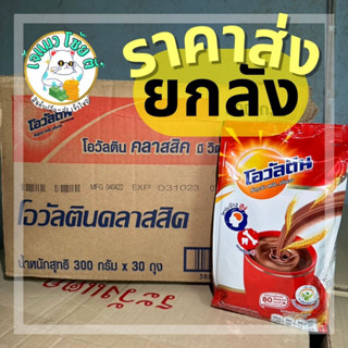 (ส่งยกลัง) Ovaltine โอวัลติน มอลต์ ช็อกโกแลต 300 กรัม x 30 ถุง ของใหม่ไม่ค้างสต็อก