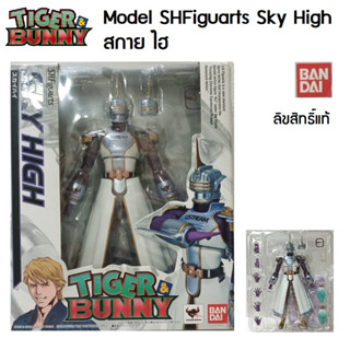 โมเดล สกาย ไฮ SHFiguarts Sky High เรื่อง ไทเกอร์แอนด์บันนี่ (Tiger &amp; Bunny) ลิขสิทธิ์แท้ Bandai