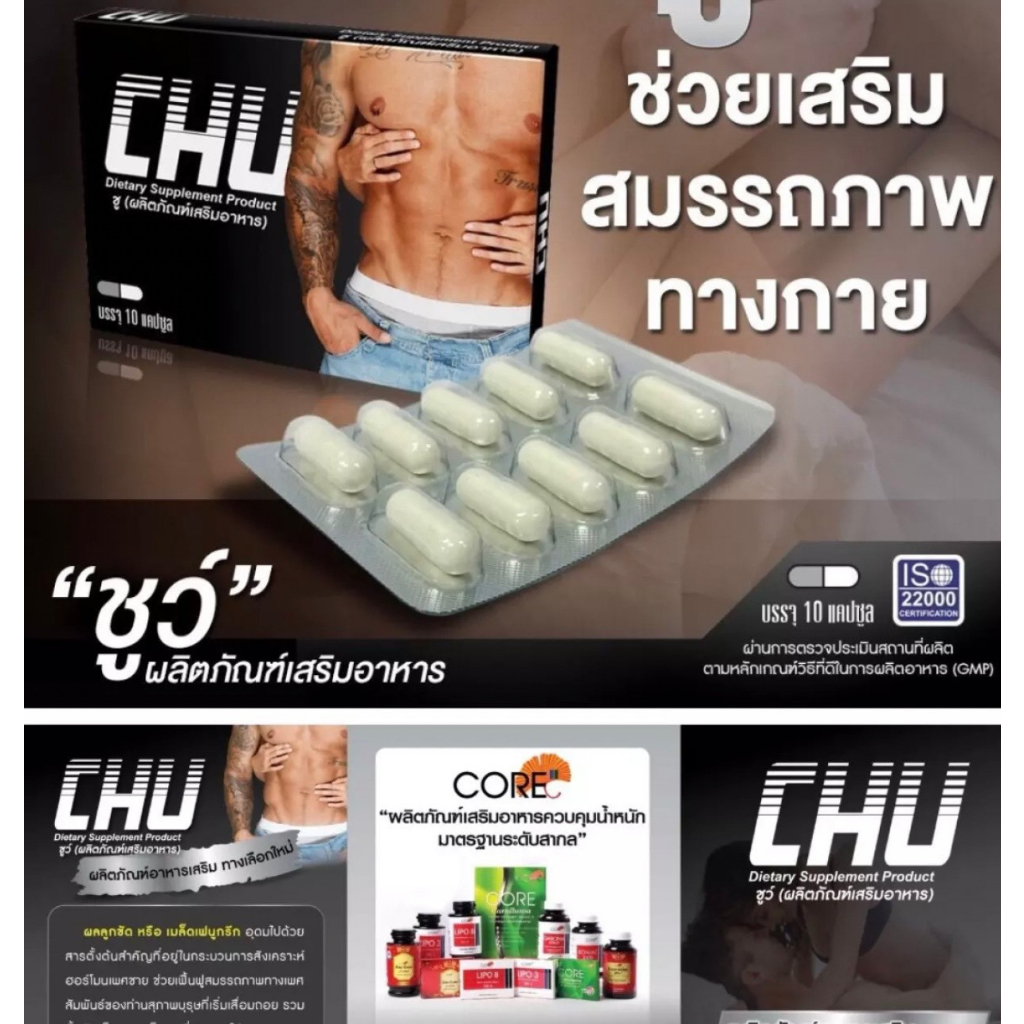 CHU ผลิตภัณฑ์เสริมอาหาร ชูว์ อาหารเสริมบำรุงสุขภาพท่านชาย ขนาด 10 แคปซูล