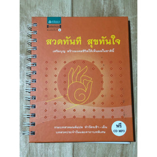 สวดทันที สุขทันใจ เสริมบุญ สร้างมงคลชีวิตให้เห็นผลในชาตินี้