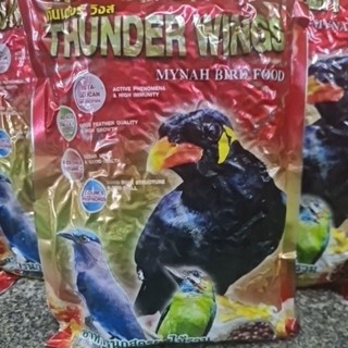 Thunder Wings อาหารนกเอี้ยง นกขุนทอง ขนาด 400 g