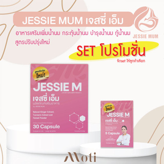 โปโมชั่น เพิ่มน้ำนม Jessie mum เจสซี่มัม อาหารเสริมเพิ่มน้ำนม กระตุ้นน้ำนม บำรุงน้ำนม กู้น้ำนม สมุนไพรเพิ่มน้ำนมคุณแม่