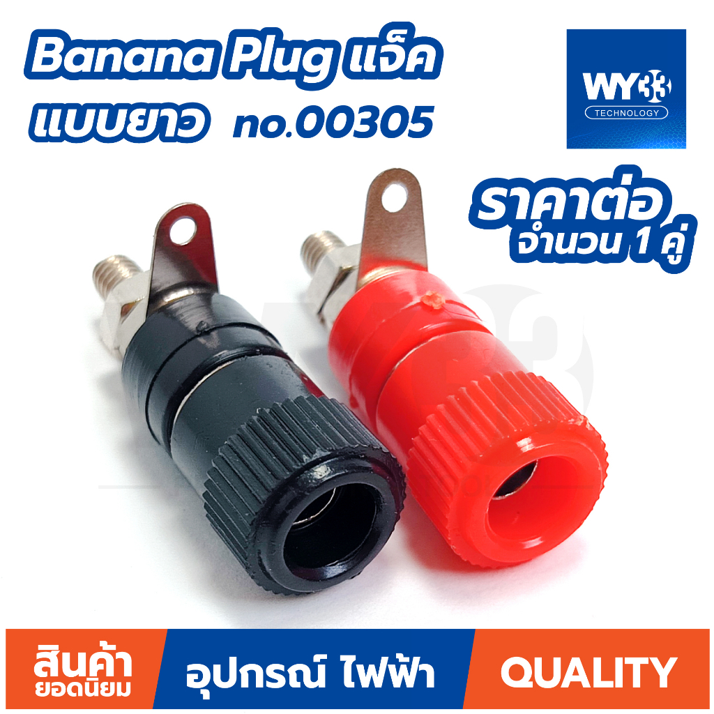 4mm Banana Plug แจ็ค ปลั๊ก ตัวเมีย (แบบตัวเลือก) บานาน่าแจ๊คตัวเมีย ( 1 คู่ ดำ/แดง )  WY33 แบบตัวเลือก