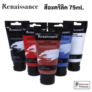 Renaissance 75ml. Artists Acrylic Color หลอดใหญ่ สีอะคริลิค กันน้ำ สีเพ้นท์ไม้ เพ้นท์รองเท้า เพ้นท์ผ้า เรนาซองซ์