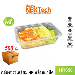 [NEWAUG23ลด20%] Nextech รุ่น HR650 พร้อมฝา (500 ชิ้น/ลัง) กล่องอาหารทรงเหลี่ยม, 550 มล.