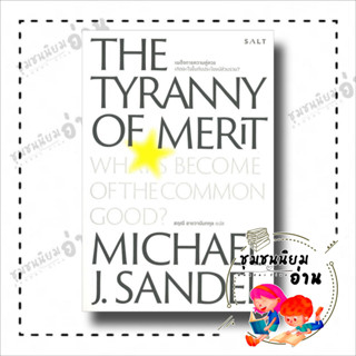 หนังสือ เผด็จการความคุ่ควร THE TYRANNY OF MERIT ผู้เขียน: Michael J. Sandel  สำนักพิมพ์: สำนักพิมพ์เกลือ/Salt Publishing