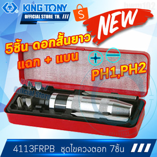 KINGTONY ชุด ไขควงตอกดอกยาว,สั้น 8ชิ้น. รุ่น 4112FR Plus คิงโทนี่ ไต้หวันแท้