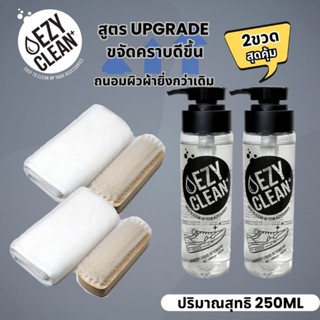 EzyClean น้ำยาซักแห้งรองเท้า Set เผื่อเพื่อน : น้ำยาซักแห้งรองเท้า ขนาด 250 ml. 2+แปรง 2+ผ้าไมโครฯ2