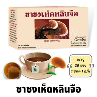 ชาชง เห็ดหลินจือ 100% กิฟฟารีน (ขนาดบรรจุ 25 ซอง/1กรัม/ซอง)