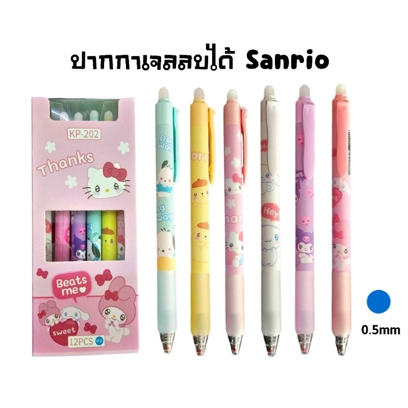 ปากกาเจลลบได้ แบบกด หมึกสีน้ำเงิน ลาย Sanrio (KP-202) ขนาด 0.5มม. ราคา 6 แท่ง, ยกกล่อง