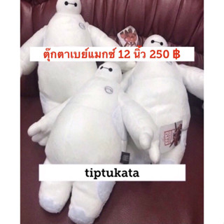 ตุ๊กตาเบย์แมกซ์ ขนาด 12 นิ้ว ราคา 250 บาท ตุ๊กตาbaymax สินค้าลิขสิทธิ์ disney แท้ค่ะ