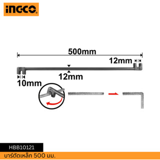 INGCO บาร์ตัดเหล็ก 500 มม. HBB10121