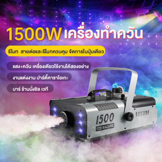 มีรีโมท เครื่องทำควัน เครื่องทำไดรไอซ์ สำหรับไฟดิสโก้เลเซอร์ เครื่องทำควัน เวที led Fog Smoke machine 1500w/1200w/500w