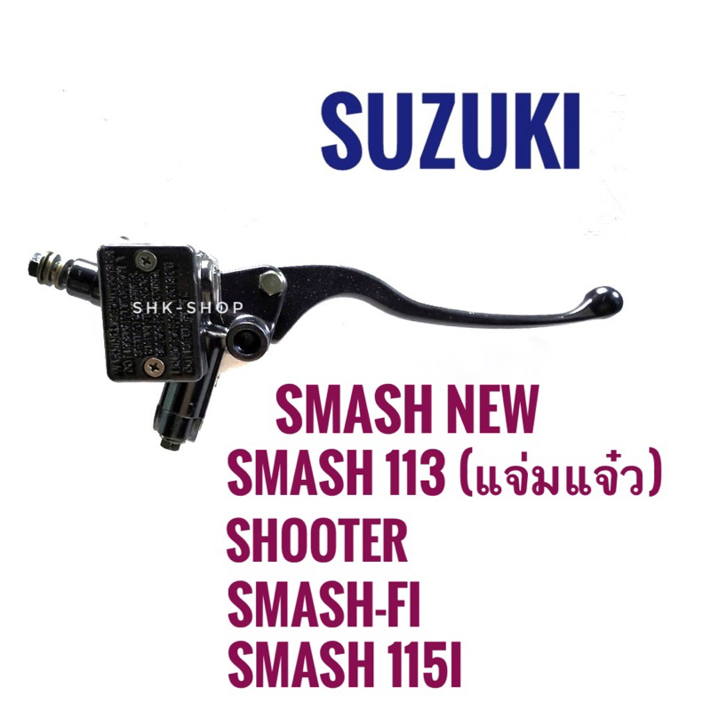 ปั๊มเบรค SUZUKI SMASH NEW SMASH113 แจ่มแจ๋ว SHOOTER SMASH-fi SMASH-NEW - ซูซูกิ สแมช นิว ชู๊ตเตอร์ ปั๊มดิสบน ปั๊มเบรคบน
