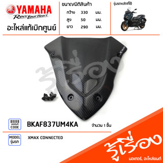 BKAF837UM4KA บังไมล์คาร์บอน บังไมล์ ชิว บังลมหน้า แท้เบิกศูนย์ YAMAHA XMAX CONNECTED