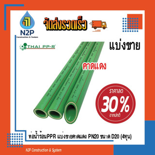 ท่อPPRคาดแดงD20(4หุน)PN20ยาว100-120cm