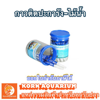 (หลอดละ 35บาท) ISTA Instant Glue กาวติดไม้น้ำ กาวติดหินปะการัง