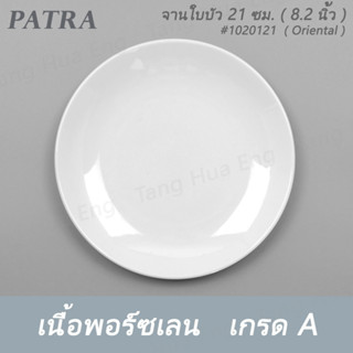 จานใบบัว 21 ซม. ( 8.2 นิ้ว ) #1020121  PATRA ( Oriental )