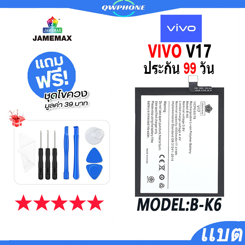 แบตโทรศัพท์มือถือ VIVO V17 JAMEMAX แบตเตอรี่  Battery Model B-K6 แบตแท้ ฟรีชุดไขควง