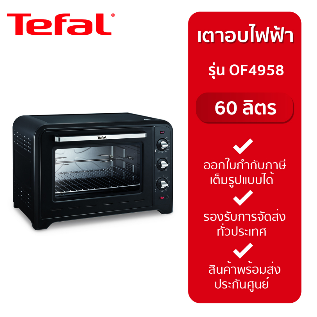 TEFAL เตาอบไฟฟ้า (60 ลิตร, สีดำ) รุ่น OF4958 / OF4958TH (สินค้าใช้ในครัวเรือน *ไม่แนะนำให้ใช้เชิงพาณ