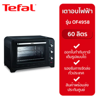 TEFAL เตาอบไฟฟ้า (60 ลิตร, สีดำ) รุ่น OF4958 / OF4958TH (สินค้าใช้ในครัวเรือน *ไม่แนะนำให้ใช้เชิงพาณิชย์)