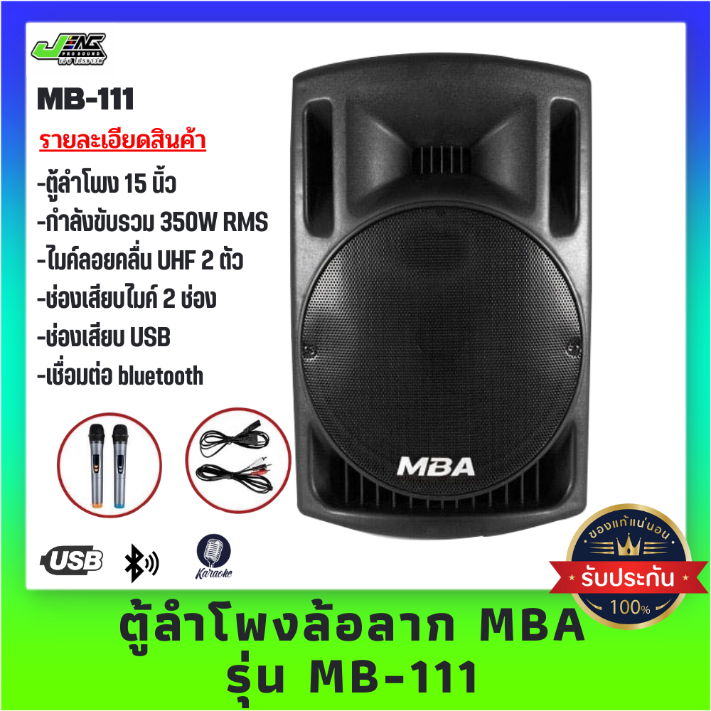MBA รุ่น MB-111 ตู้ลำโพงล้อลาก 15 นิ้ว ไมค์ลอย คลื่น UHF เปลี่ยนคลื่นความถี่ได้