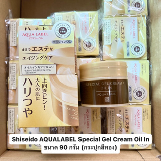 Shiseido AQUALABEL Special Gel Cream Oil In 90 g. (กระปุกสีทอง)