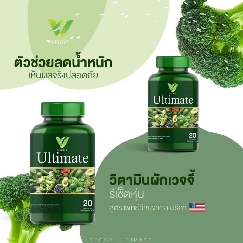 วิตามินผัก Ultimate 🥦่กระชับสัดส่วน พุงยุบ แขนขาเล็ก