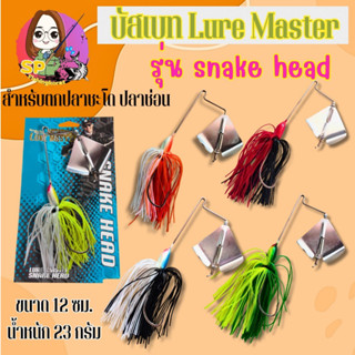 เหยื่อ บัสเบท LURE MASTER