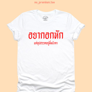 เสื้อยืดลาย อยากอกหัก แต่อุปสรรถอยู่ที่หน้าตา มีหลายสี ไซส์ S - 2XL เสื้อยืด คนหน้าตาดี คอกลม แขนสั้น