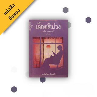 เลือดสีม่วง The Color Purple , อลิซ วอล์เกอร์