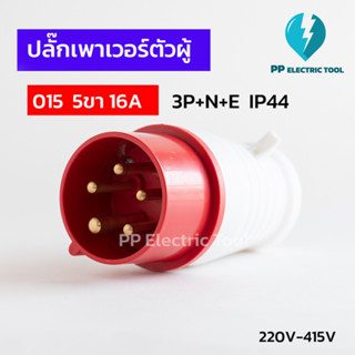 ปลั๊กเพาเวอร์ตัวผู้ 015 5ขา 16A  3P+N+E 220V-415V IP44