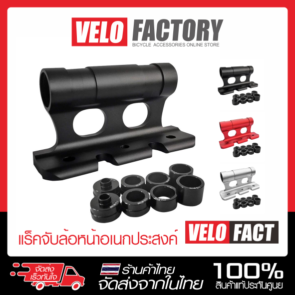 แร็คยึดจักรยาน VELO FACT แร็คยึดตะเกียบ โช๊ค แร็คอเนกประสงค์ รองรับแกน 5 / 9 / 12 / 15 มม. RACK