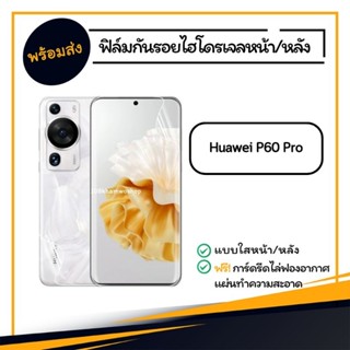 ฟิล์ม ฟิล์มหน้า ฟิล์มหลัง ไฮโดรเจล Huawei P60 Pro / P 60