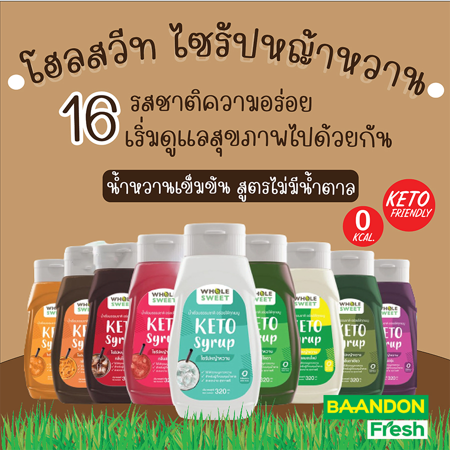 ซื้อ ไซรัปหญ้าหวาน ไซรัปคีโต whole sweet น้ำเชื่อมคีโต 0 kcal ไม่ขมปลายลิ้น น้ำตาลหญ้าหวาน