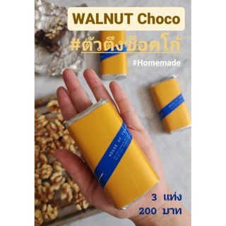 ช็อคโกแลตไส้วอลนัท วอลนัทไส้ทะลัก 3 แท่ง 200 บาท