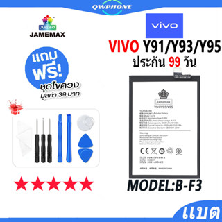 แบตโทรศัพท์มือถือ VIVO Y91 / Y93 / Y95 JAMEMAX แบตเตอรี่  Battery Model B-F3 แบตแท้ ฟรีชุดไขควง