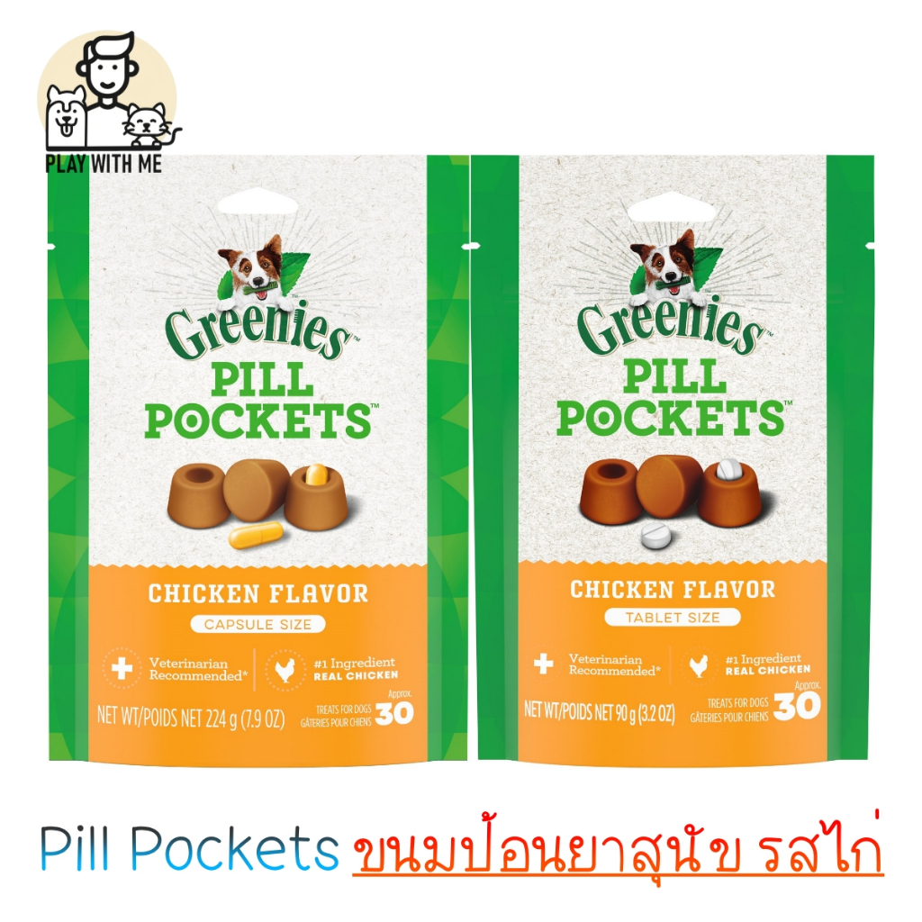 ✅พร้อมส่ง✅ Greenies Pill Pockets for dog ขนมป้อนยาสุนัข รสไก่ 30-60ชิ้น เลือกได้ทั้งเม็ด และแคปซูล USA