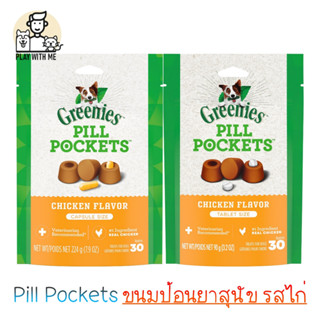 ✅พร้อมส่ง✅ Greenies Pill Pockets for dog ขนมป้อนยาสุนัข รสไก่ 30ชิ้น เลือกได้ทั้งเม็ด และแคปซูล USA